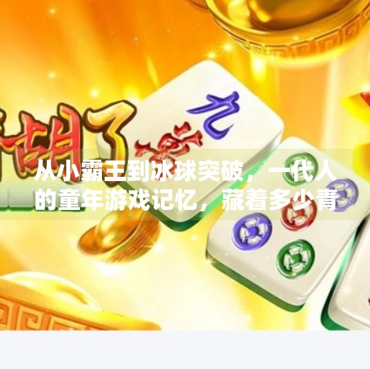从小霸王到冰球突破,一代人的童年游戏记忆,藏着多少青春的热血与遗憾?小霸王游戏 冰球突破