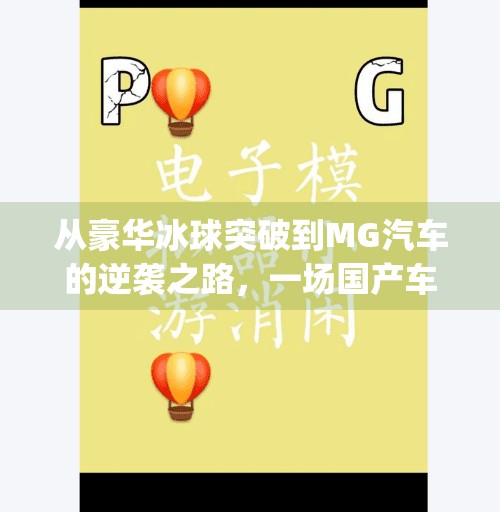 从豪华冰球突破到MG汽车的逆袭之路,一场国产车企的破局之战,mg摆脱豪华冰球突破