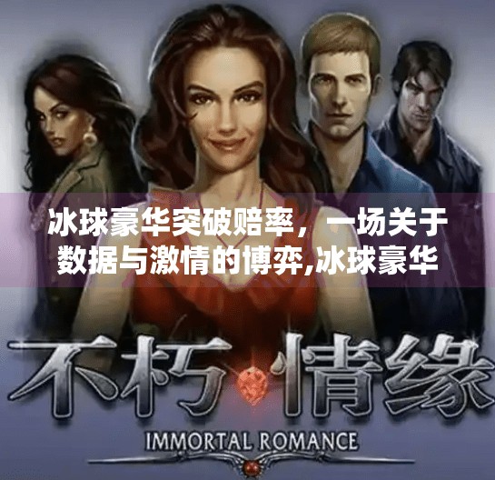 冰球豪华突破赔率，一场关于数据与激情的博弈,冰球豪华突破赔率