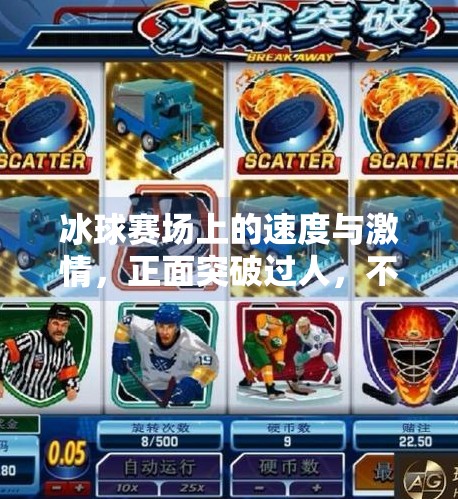 冰球赛场上的速度与激情，正面突破过人，不只是技术，更是心理博弈！冰球正面突破过人