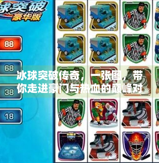冰球突破传奇,一张图,带你走进豪门与热血的巅峰对决!豪华冰球突破传奇图片