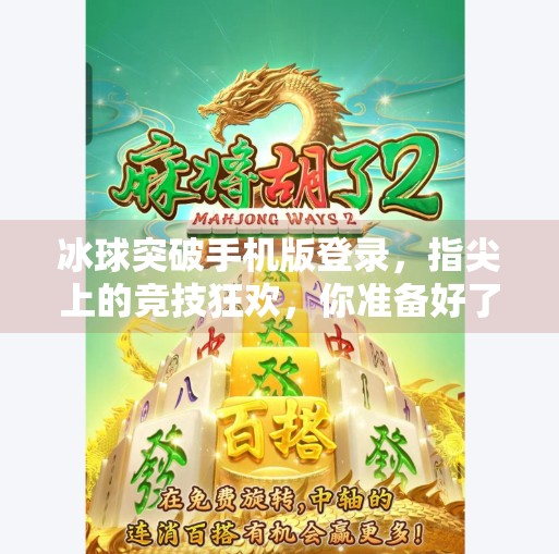 冰球突破手机版登录，指尖上的竞技狂欢，你准备好了吗？冰球突破手机版登录