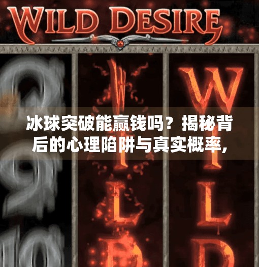 冰球突破能赢钱吗？揭秘背后的心理陷阱与真实概率,冰球突破能赢钱吗