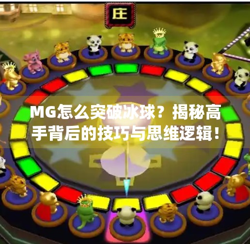 MG怎么突破冰球？揭秘高手背后的技巧与思维逻辑！mg怎么突破冰球