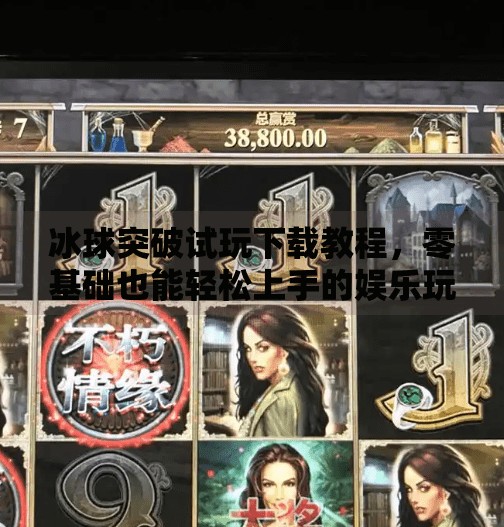 冰球突破试玩下载教程，零基础也能轻松上手的娱乐玩法指南！冰球突破试玩下载教程