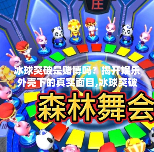 冰球突破是赌博吗？揭开娱乐外壳下的真实面目,冰球突破是赌博吗