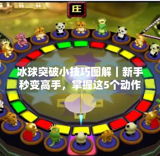 冰球突破小技巧图解｜新手秒变高手，掌握这5个动作轻松制胜！冰球突破小技巧图解