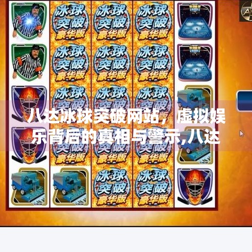 八达冰球突破网站，虚拟娱乐背后的真相与警示,八达冰球突破网站