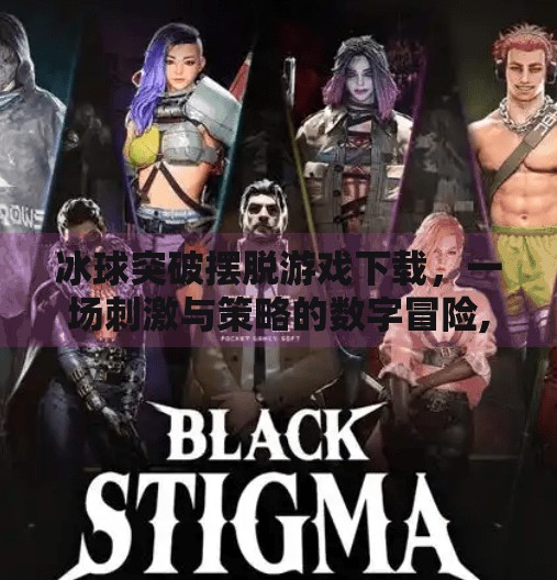 冰球突破摆脱游戏下载，一场刺激与策略的数字冒险,冰球突破摆脱游戏下载