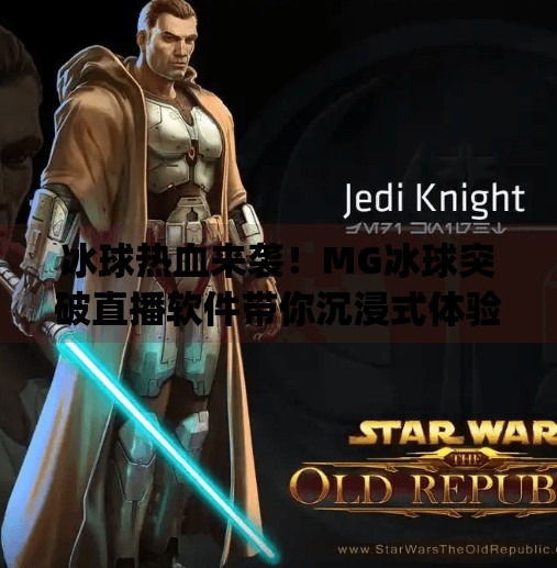 冰球热血来袭！MG冰球突破直播软件带你沉浸式体验赛场激情,mg冰球突破直播软件