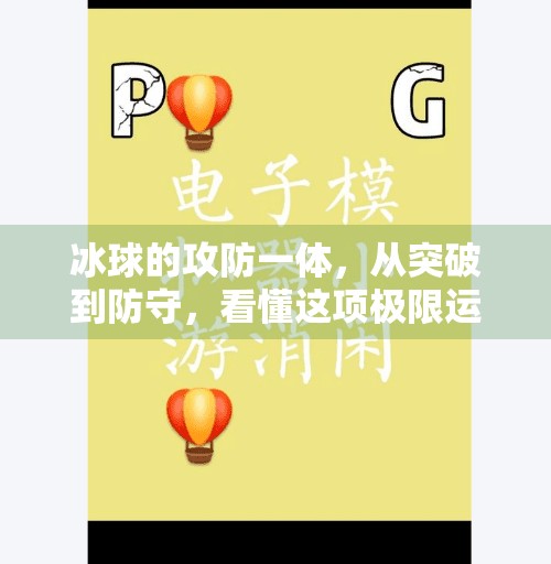 冰球的攻防一体,从突破到防守,看懂这项极限运动的战术智慧,冰球的突破攻击防御