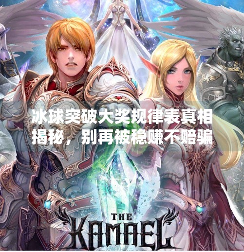 冰球突破大奖规律表真相揭秘,别再被稳赚不赔骗局骗了!冰球突破大奖规律表