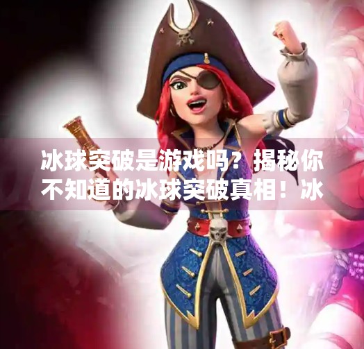 冰球突破是游戏吗?揭秘你不知道的冰球突破真相!冰球突破是游戏吗