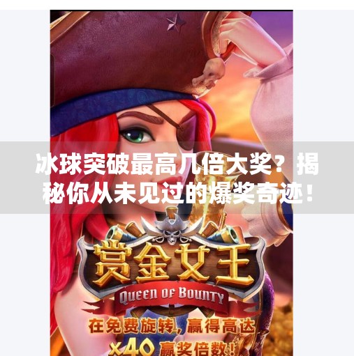 冰球突破最高几倍大奖?揭秘你从未见过的爆奖奇迹!冰球突破最高几倍大奖
