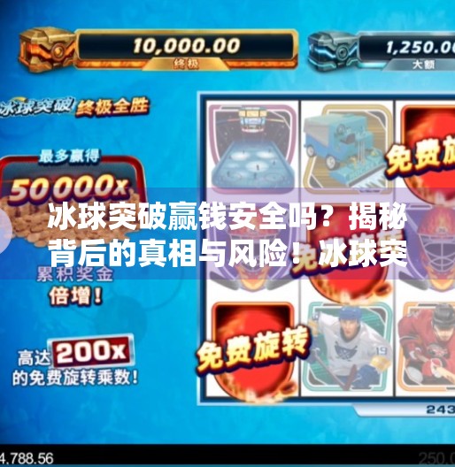 冰球突破赢钱安全吗？揭秘背后的真相与风险！冰球突破赢钱安全吗