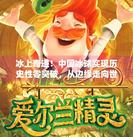 冰上奇迹！中国冰球实现历史性零突破，从边缘走向世界舞台,中国冰球实现零突破