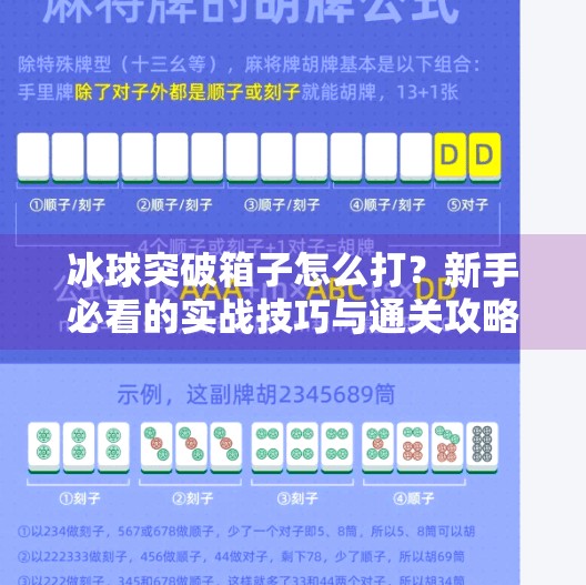 冰球突破箱子怎么打？新手必看的实战技巧与通关攻略！冰球突破箱子怎么打