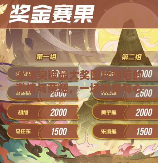 冰球突破最大奖图片背后的激情与荣耀，一场视觉与心灵的震撼之旅,冰球突破最大奖图片