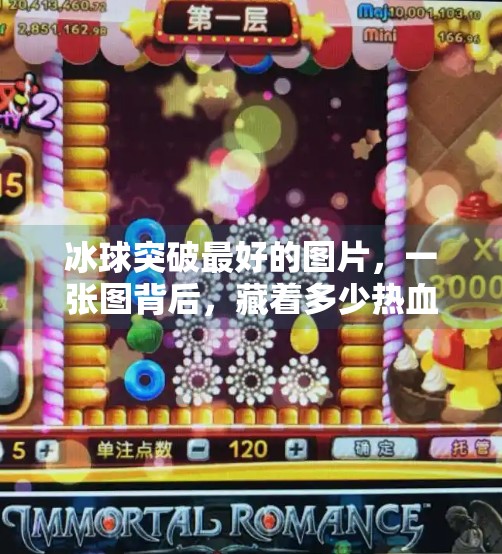 冰球突破最好的图片，一张图背后，藏着多少热血与坚持？冰球突破最好的图片