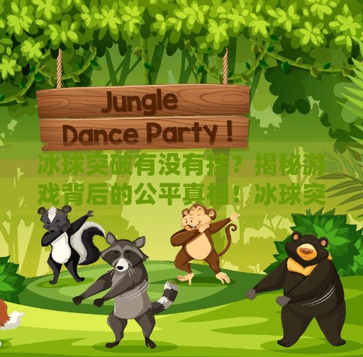 冰球突破有没有挂？揭秘游戏背后的公平真相！冰球突破有没有挂