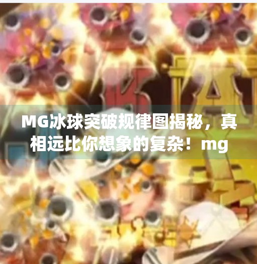 MG冰球突破规律图揭秘,真相远比你想象的复杂!mg冰球突破规律图