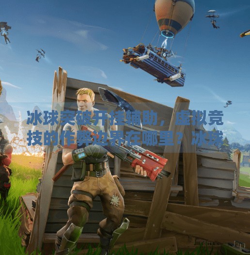 冰球突破开挂辅助,虚拟竞技的作弊边界在哪里?冰球突破开挂辅助