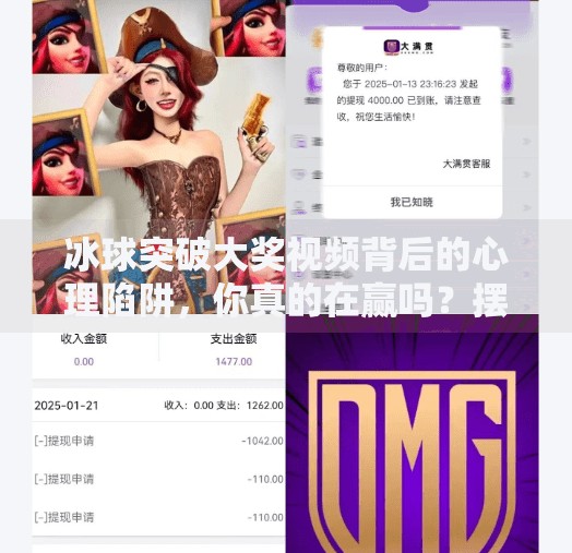 冰球突破大奖视频背后的心理陷阱，你真的在赢吗？摆脱冰球突破大奖视频