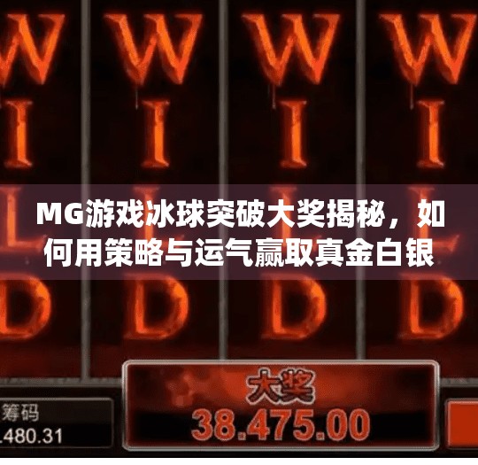 MG游戏冰球突破大奖揭秘,如何用策略与运气赢取真金白银?mg游戏冰球突破大奖