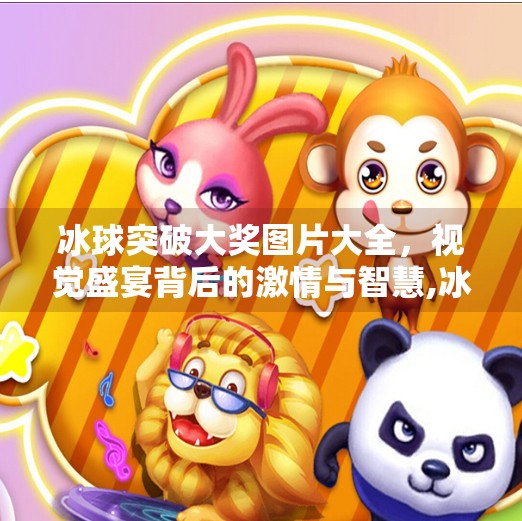 冰球突破大奖图片大全,视觉盛宴背后的激情与智慧,冰球突破大奖图片大全