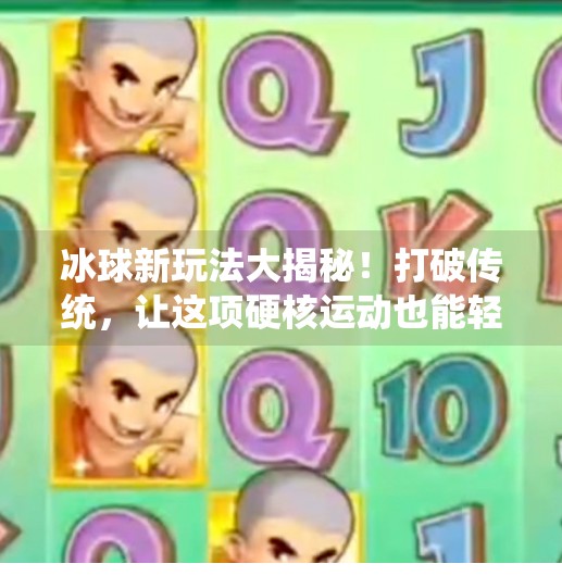 冰球新玩法大揭秘!打破传统,让这项硬核运动也能轻松上手!突破冰球玩法介绍