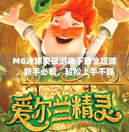 MG冰球突破游戏下载全攻略,新手必看,轻松上手不踩坑!mg冰球突破游戏下载