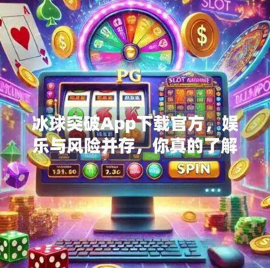 冰球突破App下载官方,娱乐与风险并存,你真的了解它吗?冰球突破app下载官方