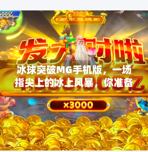冰球突破MG手机版,一场指尖上的冰上风暴,你准备好了吗?冰球突破mg手机版
