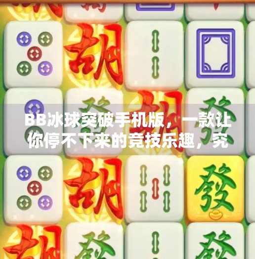 BB冰球突破手机版，一款让你停不下来的竞技乐趣，究竟是上头还是上瘾？bb冰球突破手机版