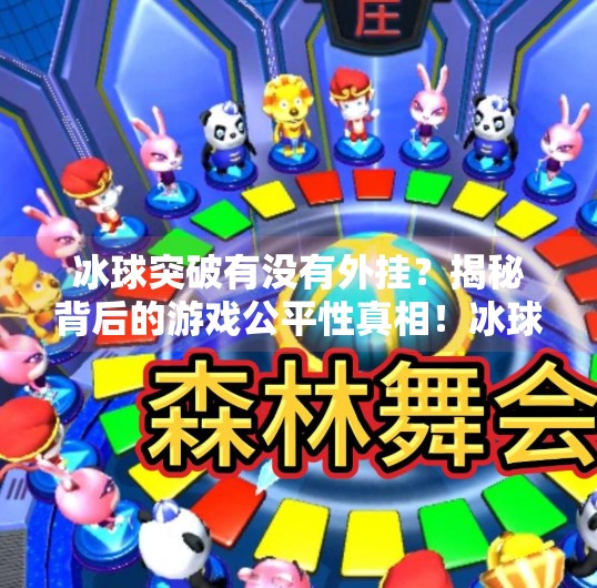 冰球突破有没有外挂？揭秘背后的游戏公平性真相！冰球突破有没有外挂