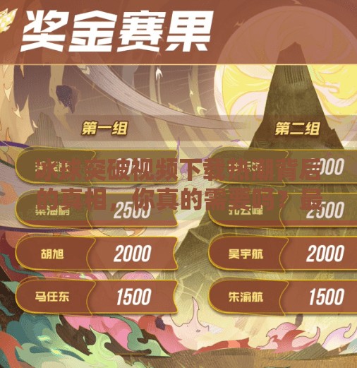 冰球突破视频下载热潮背后的真相,你真的需要吗?最新冰球突破视频下载