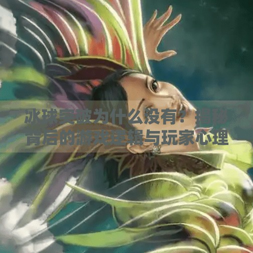 冰球突破为什么没有?揭秘背后的游戏逻辑与玩家心理,冰球突破为什么没有