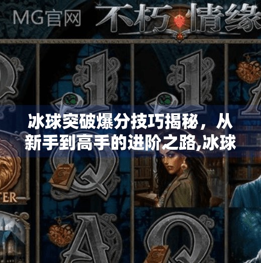 冰球突破爆分技巧揭秘,从新手到高手的进阶之路,冰球突破爆分技巧