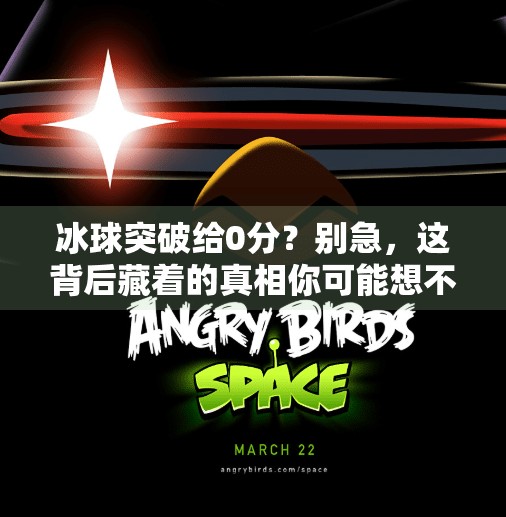 冰球突破给0分？别急，这背后藏着的真相你可能想不到！冰球突破给0分