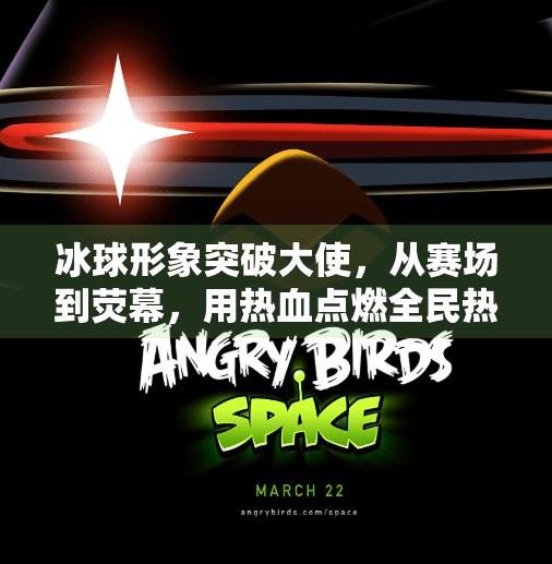 冰球形象突破大使，从赛场到荧幕，用热血点燃全民热爱,冰球形象突破大使