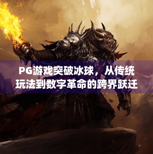 PG游戏突破冰球，从传统玩法到数字革命的跨界跃迁,pg游戏突破冰球