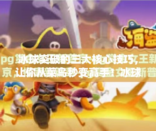 冰球突破的三大核心技巧,让你从菜鸟秒变高手!冰球突破有啥技巧