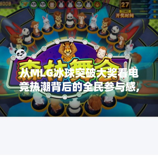 从MLG冰球突破大奖看电竞热潮背后的全民参与感,mlg冰球突破大奖视频