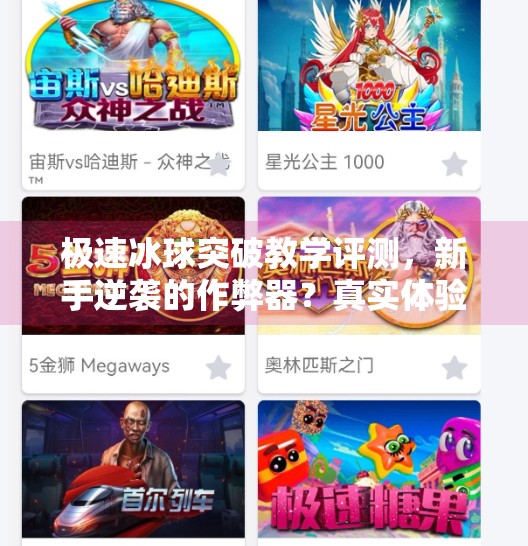 极速冰球突破教学评测,新手逆袭的作弊器?真实体验告诉你答案!极速冰球突破教学评测