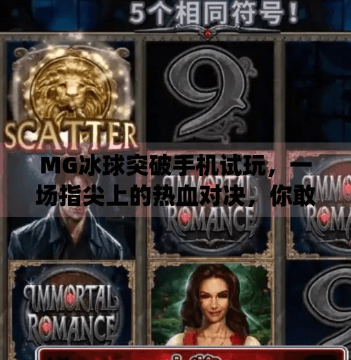 MG冰球突破手机试玩,一场指尖上的热血对决,你敢来挑战吗?mg冰球突破手机试玩