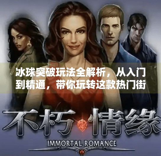冰球突破玩法全解析，从入门到精通，带你玩转这款热门街机游戏！冰球突破有什么玩法