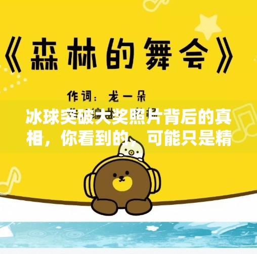 冰球突破大奖照片背后的真相，你看到的，可能只是精心设计的完美瞬间,摆脱冰球突破大奖照片