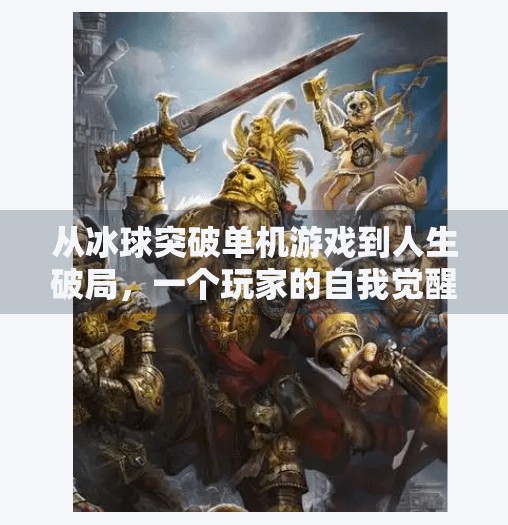 从冰球突破单机游戏到人生破局，一个玩家的自我觉醒之路,摆脱冰球突破单机游戏