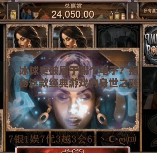 冰球突破属于哪个电子？揭秘这款经典游戏的身世之谜,冰球突破属于哪个电子