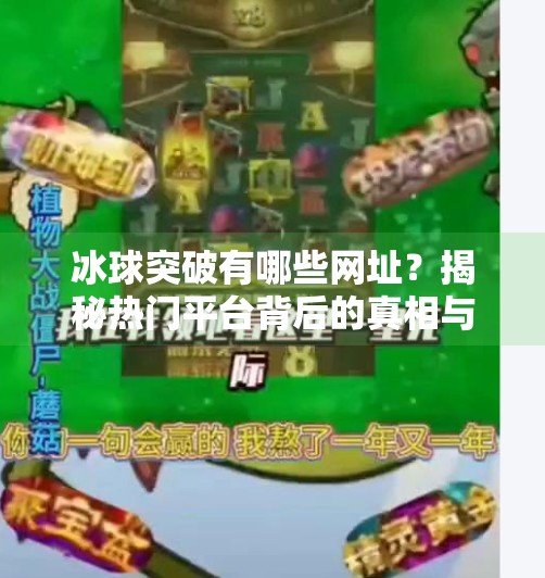 冰球突破有哪些网址?揭秘热门平台背后的真相与风险!冰球突破有哪些网址